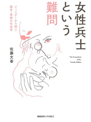 cover image of 女性兵士という難問